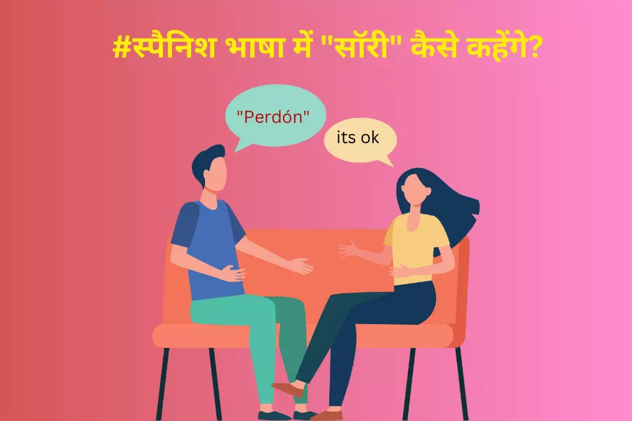 स्पैनिश भाषा में सॉरी कैसे कहेंगे?