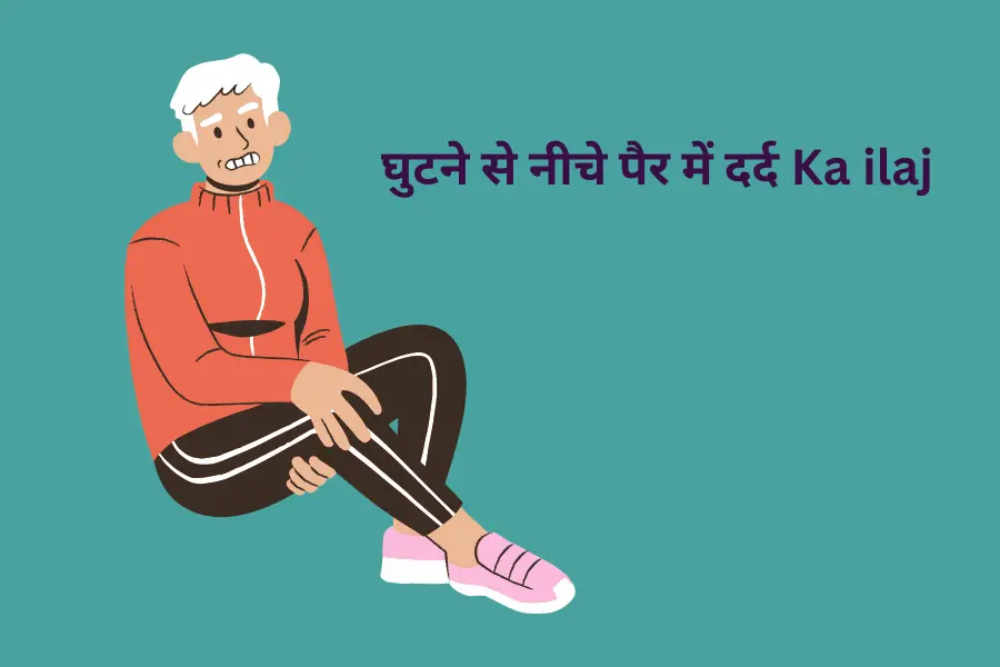 घुटने से नीचे पैर में दर्द Ka ilaj