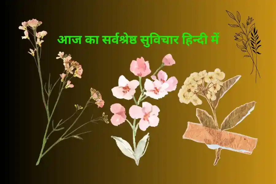 आज का सर्वश्रेष्ठ सुविचार हिन्दी में