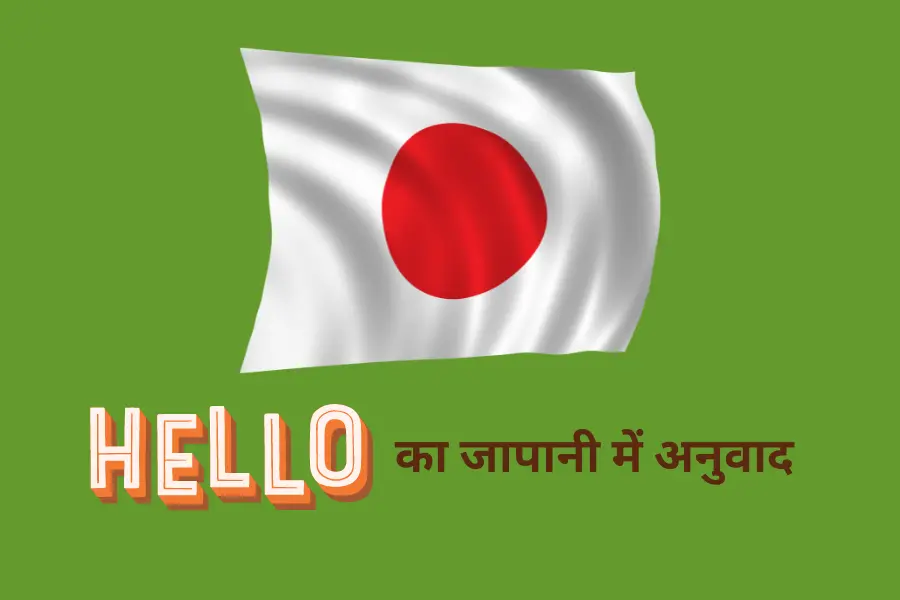 हेलो का जापानी में अनुवाद